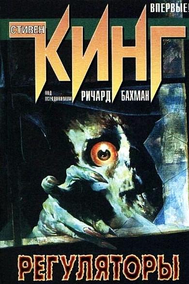 Stephen King: Regulator (Russische Ausgabe)